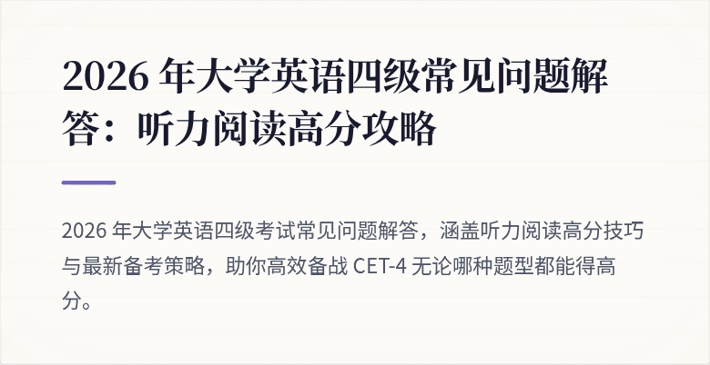 2026 年大学英语四级常见问题解答:听力阅读高分攻略