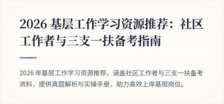 2026 基层工作学习资源推荐：社区工作者与三支一扶备考指南