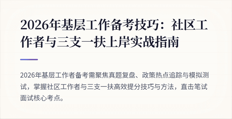 2026年基层工作备考技巧：社区工作者与三支一扶上岸实战指南