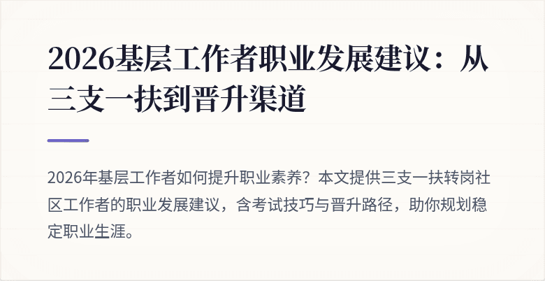 2026基层工作者职业发展建议：从三支一扶到晋升渠道