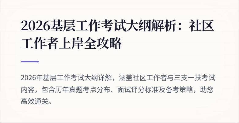 2026基层工作考试大纲解析：社区工作者上岸全攻略