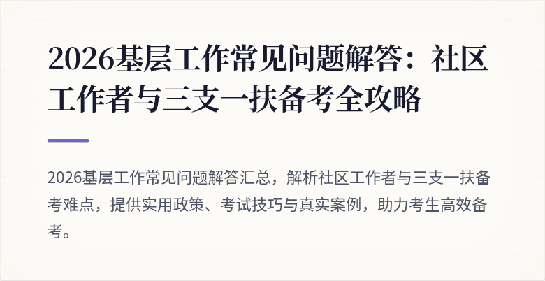 2026基层工作常见问题解答：社区工作者与三支一扶备考全攻略