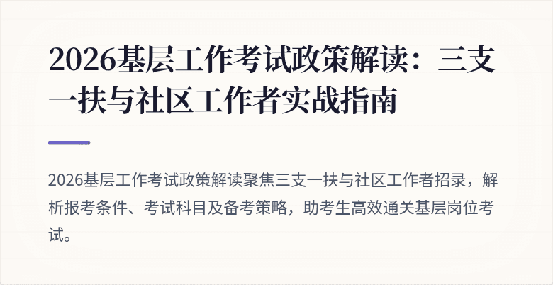 2026基层工作考试政策解读:三支一扶与社区工作者实战指南