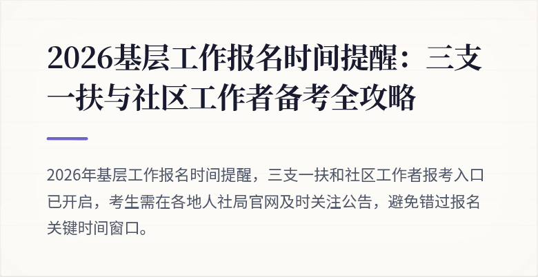 2026基层工作报名时间提醒:三支一扶与社区工作者备考全攻略