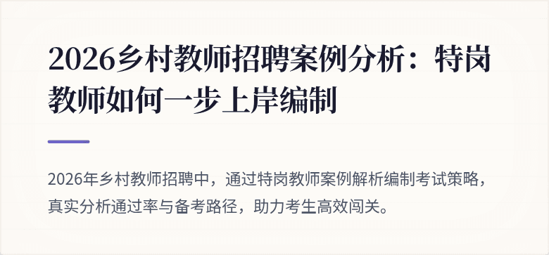 2026乡村教师招聘案例分析:特岗教师如何一步上岸编制