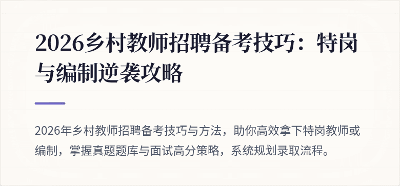 2026乡村教师招聘备考技巧：特岗与编制逆袭攻略