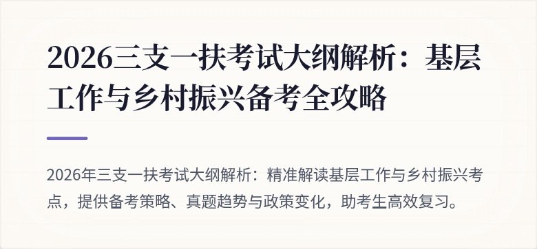 2026三支一扶考试大纲解析:基层工作与乡村振兴备考全攻略