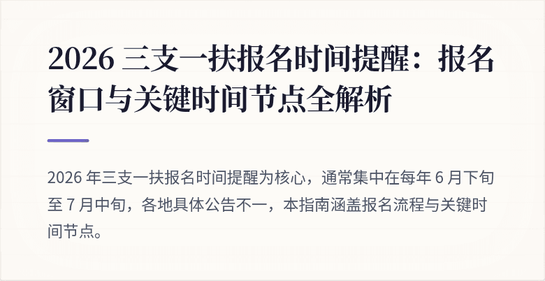 2026 三支一扶报名时间提醒:报名窗口与关键时间节点全解析