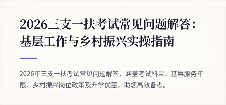 2026三支一扶考试常见问题解答：基层工作与乡村振兴实操指南