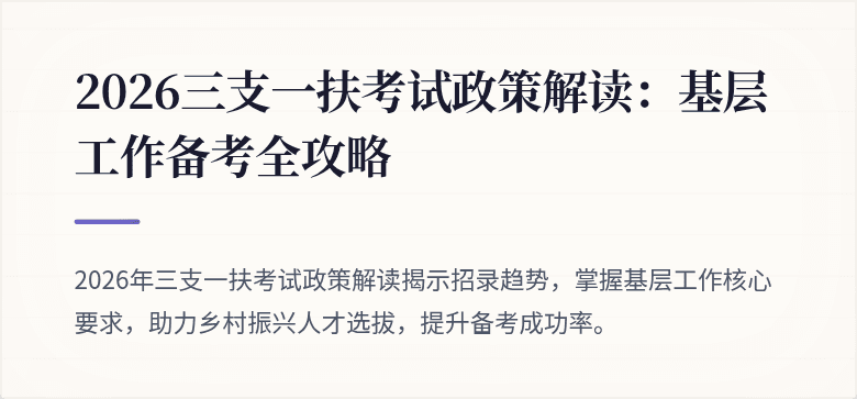 2026三支一扶考试政策解读：基层工作备考全攻略