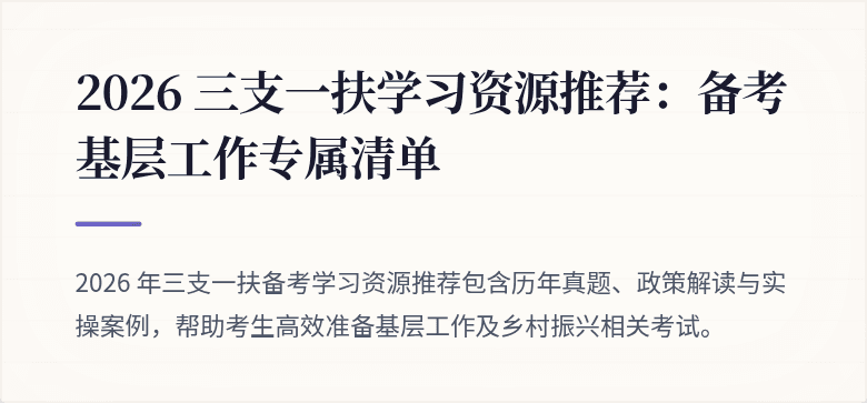 2026 三支一扶学习资源推荐:备考基层工作专属清单