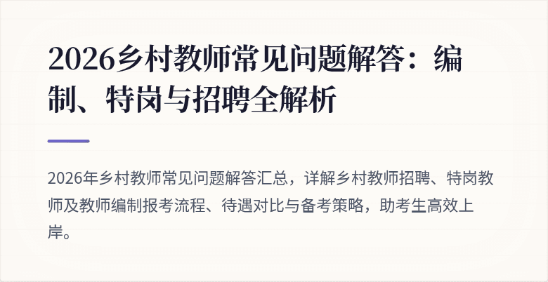 2026乡村教师常见问题解答：编制、特岗与招聘全解析