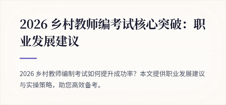 2026 乡村教师编考试核心突破:职业发展建议