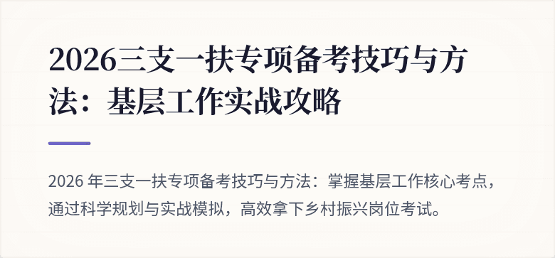 2026三支一扶专项备考技巧与方法:基层工作实战攻略