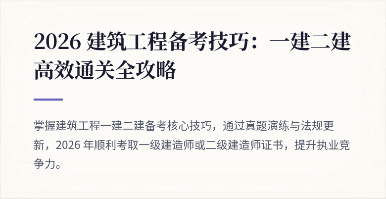 2026 建筑工程备考技巧：一建二建高效通关全攻略