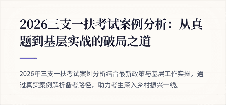 2026三支一扶考试案例分析：从真题到基层实战的破局之道