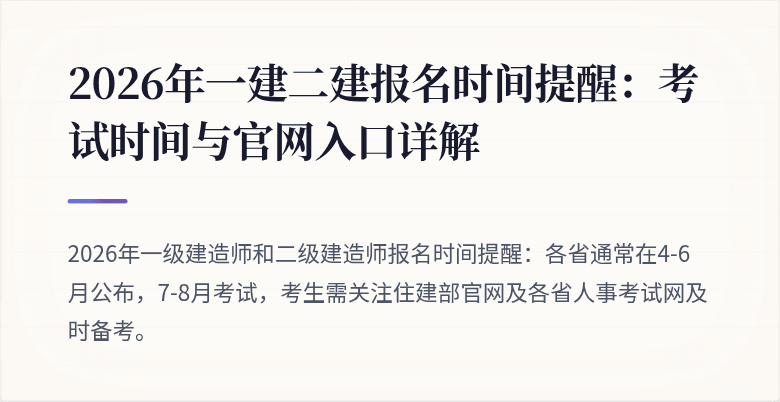 2026年一建二建报名时间提醒：考试时间与官网入口详解