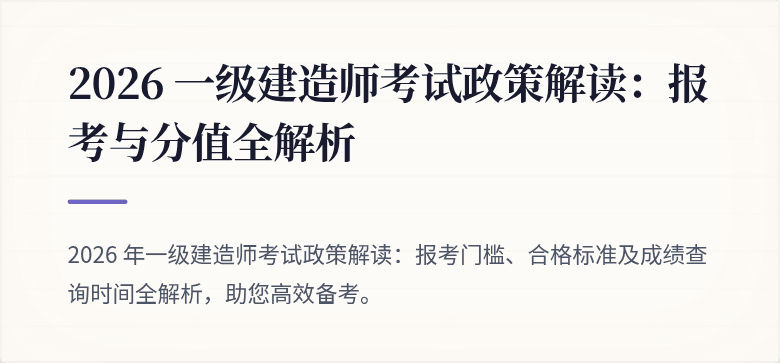 2026 一级建造师考试政策解读：报考与分值全解析