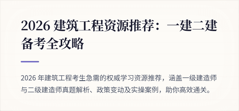2026 建筑工程资源推荐：一建二建备考全攻略