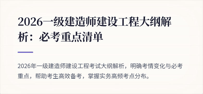 2026一级建造师建设工程大纲解析：必考重点清单