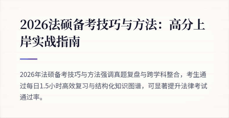 2026法硕备考技巧与方法：高分上岸实战指南