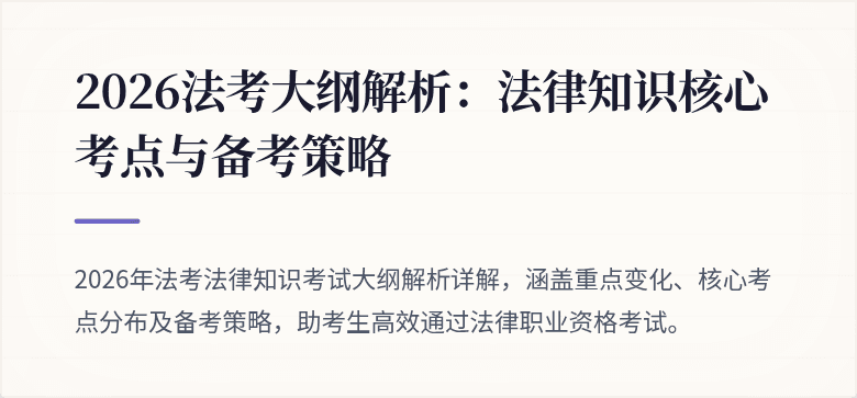 2026法考大纲解析：法律知识核心考点与备考策略