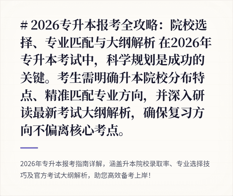 # 2026专升本报考全攻略：院校选择、专业匹配与大纲解析

在2026年专升本考试中，科学规划是成功的关键。考生需明确升本院校分布特点、精准匹配专业方向，并深入研读最新考试大纲解析，确保复习方向不偏离核心考点。