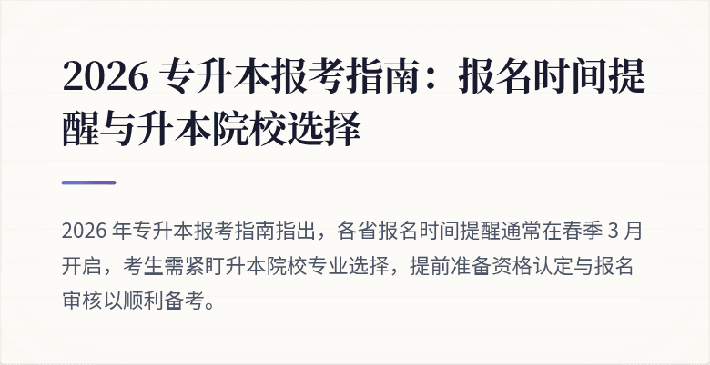 2026 专升本报考指南：报名时间提醒与升本院校选择