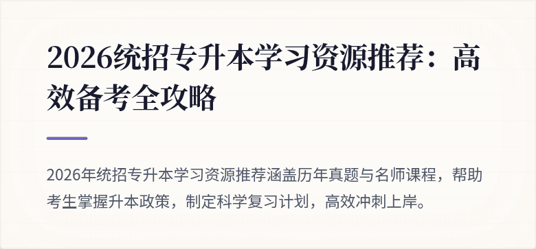 2026统招专升本学习资源推荐：高效备考全攻略