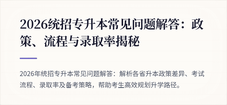 2026统招专升本常见问题解答:政策、流程与录取率揭秘