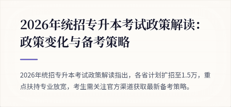 2026年统招专升本考试政策解读:政策变化与备考策略