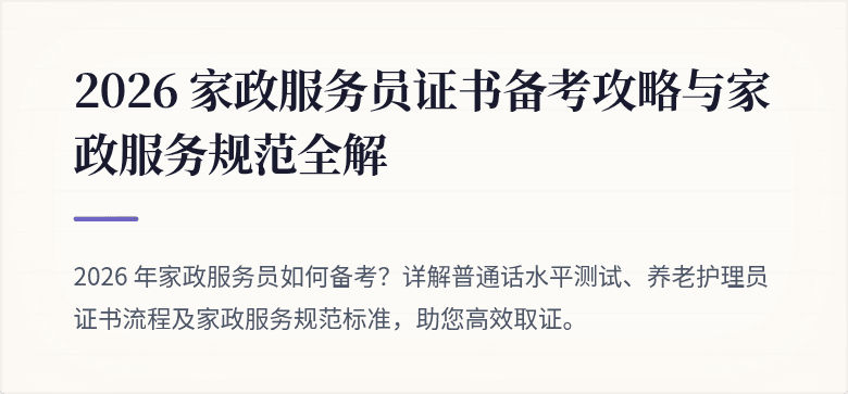 2026 家政服务员证书备考攻略与家政服务规范全解