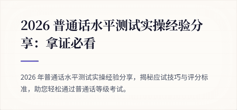 2026 普通话水平测试实操经验分享：拿证必看
