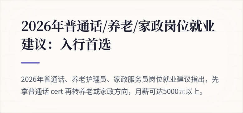 2026年普通话/养老/家政岗位就业建议：入行首选