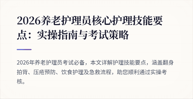 2026养老护理员核心护理技能要点：实操指南与考试策略