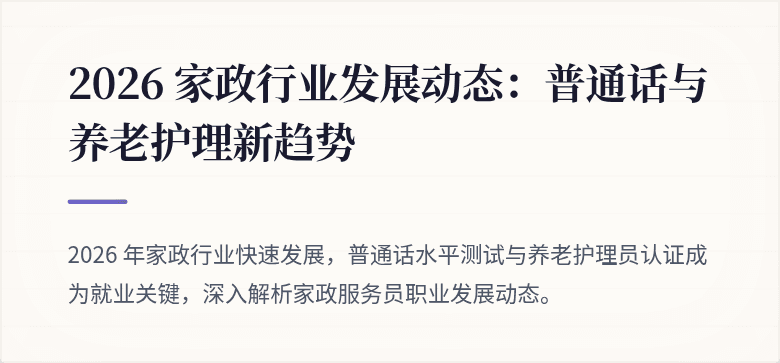 2026 家政行业发展动态：普通话与养老护理新趋势