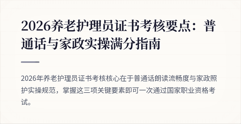 2026养老护理员证书考核要点：普通话与家政实操满分指南