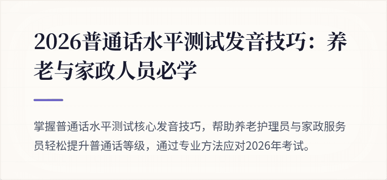 2026普通话水平测试发音技巧：养老与家政人员必学