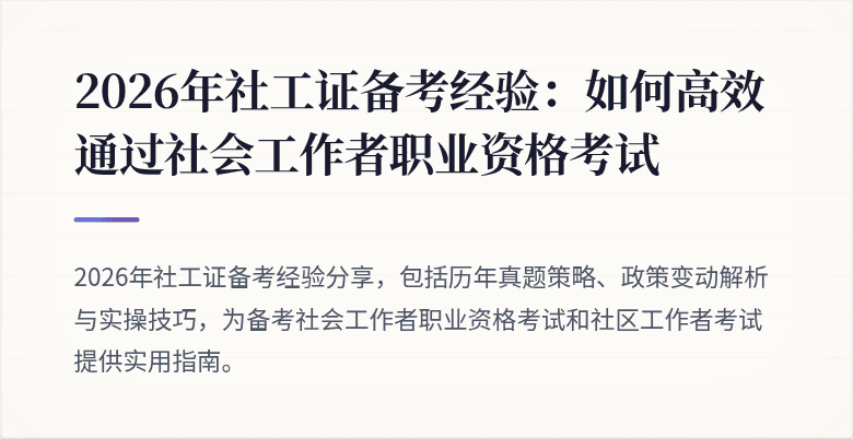 2026年社工证备考经验：如何高效通过社会工作者职业资格考试