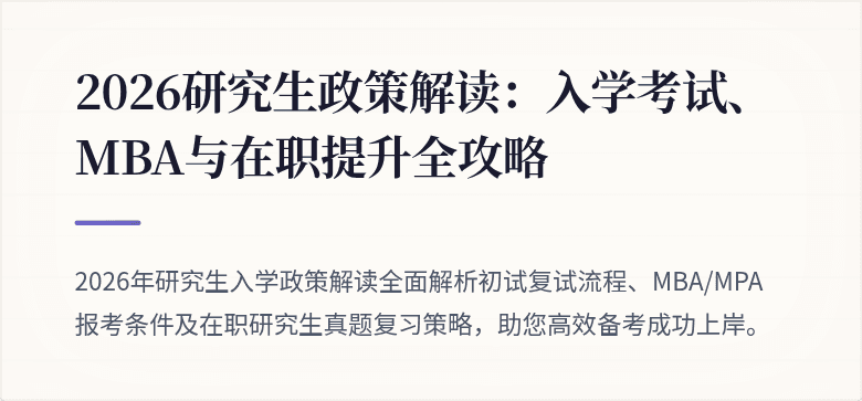 2026研究生政策解读：入学考试、MBA与在职提升全攻略