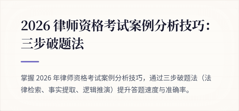 2026 律师资格考试案例分析技巧:三步破题法