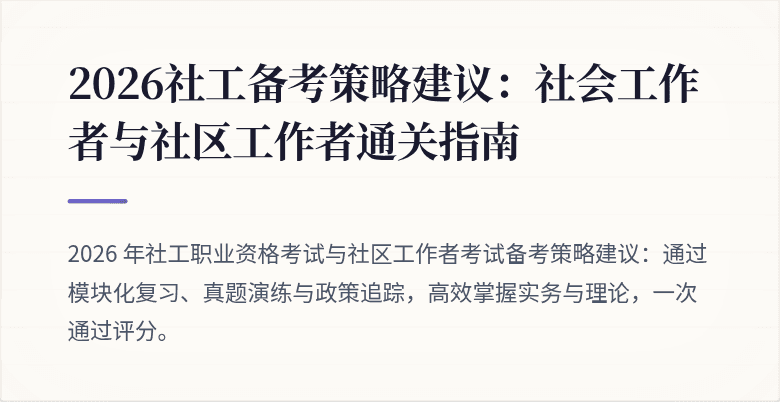 2026社工备考策略建议：社会工作者与社区工作者通关指南