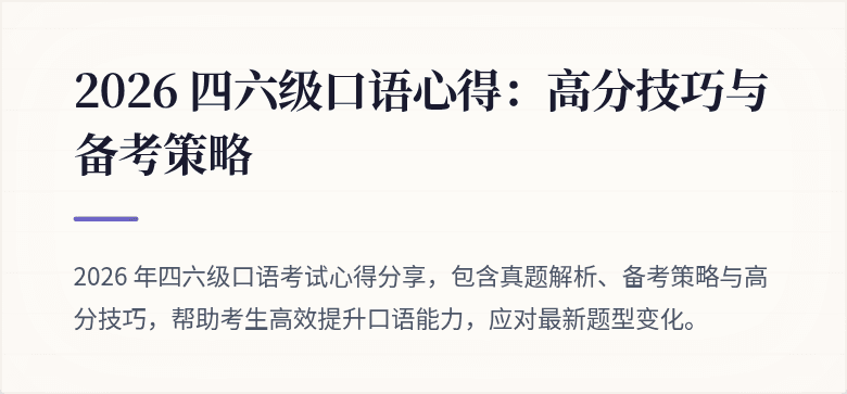 2026 四六级口语心得:高分技巧与备考策略