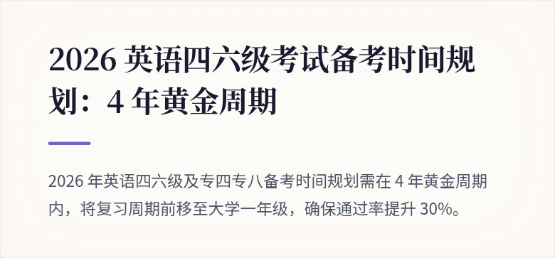 2026 英语四六级考试备考时间规划：4 年黄金周期