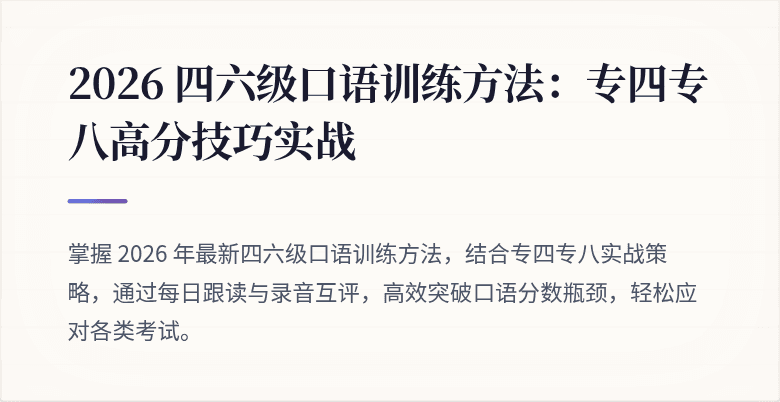 2026 四六级口语训练方法：专四专八高分技巧实战