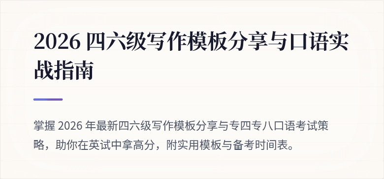 2026 四六级写作模板分享与口语实战指南