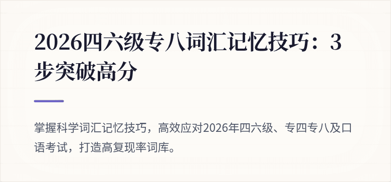 2026四六级专八词汇记忆技巧：3步突破高分