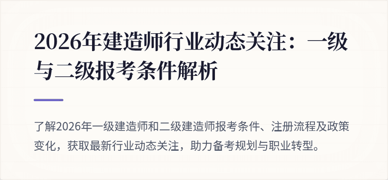 2026年建造师行业动态关注：一级与二级报考条件解析