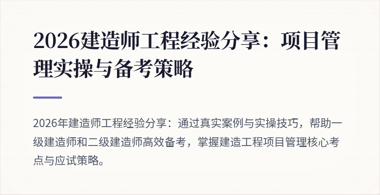 2026建造师工程经验分享：项目管理实操与备考策略