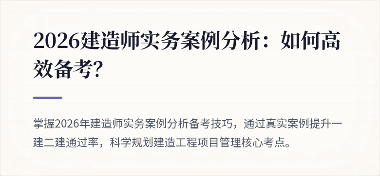 2026建造师实务案例分析：如何高效备考？